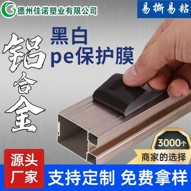 四川铝型材PE保护膜