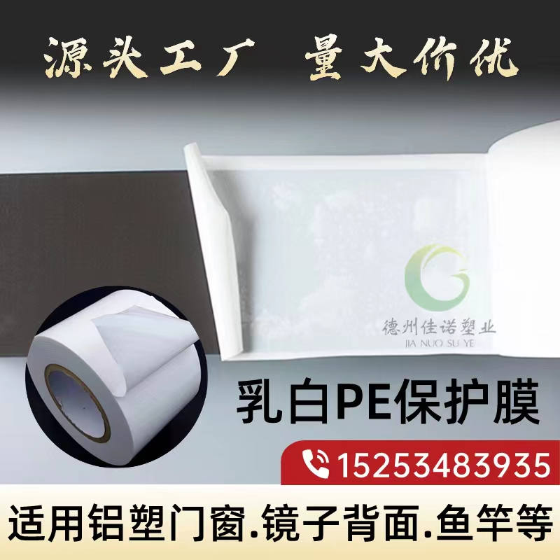 四川乳白PE保护膜