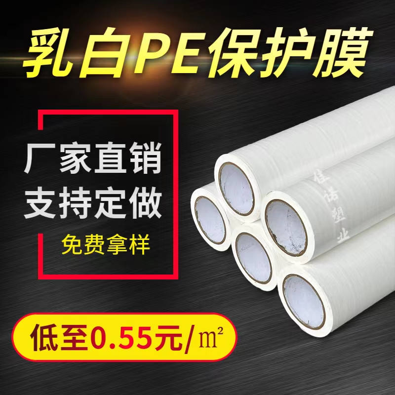 四川乳白PE保护膜