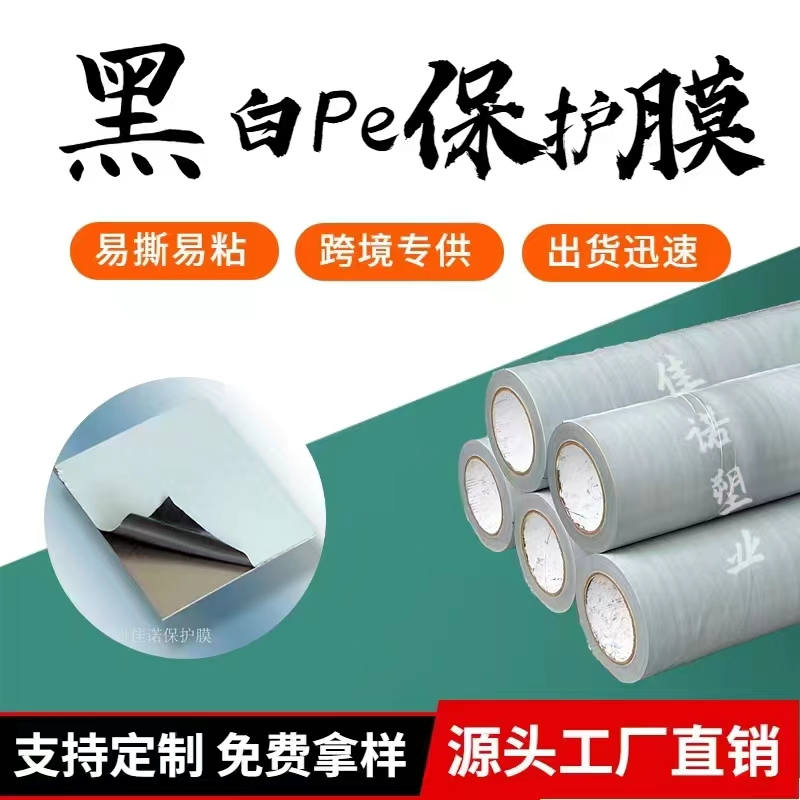 四川黑白PE保护膜