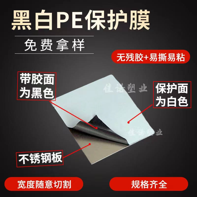 四川黑白PE保护膜