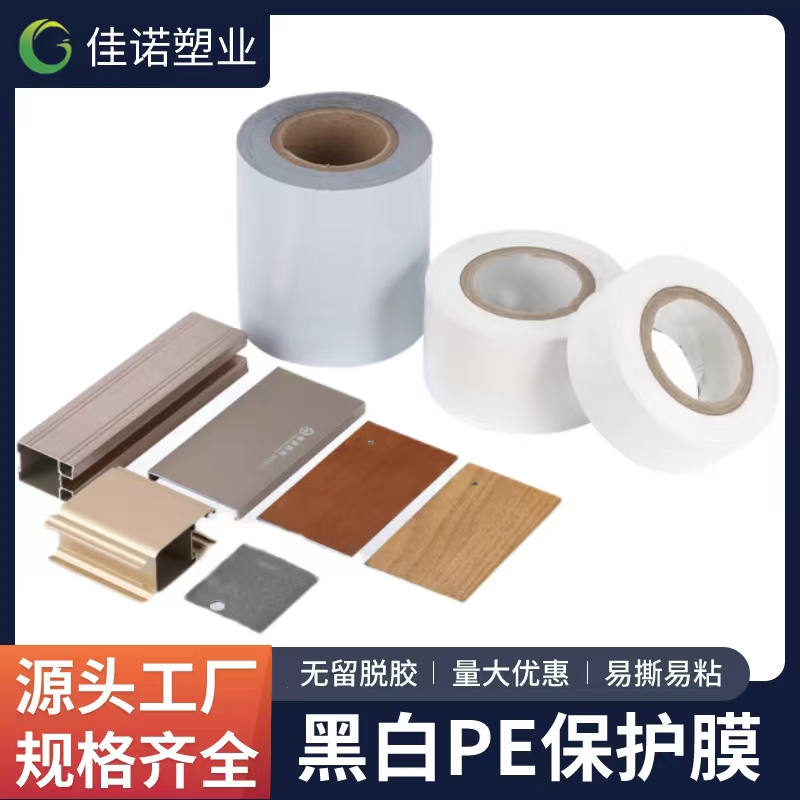 四川黑白PE保护膜