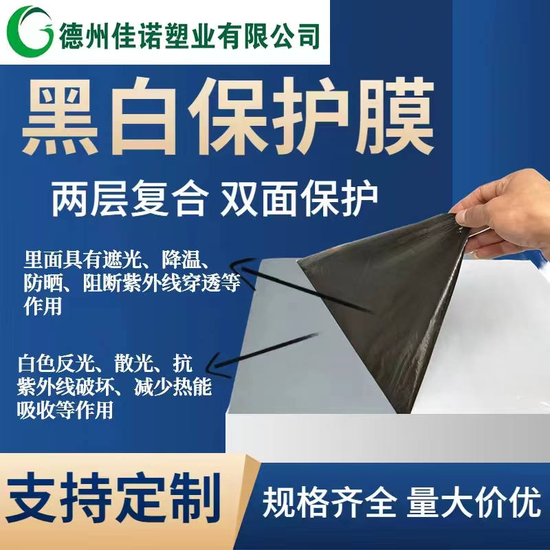 四川黑白PE保护膜