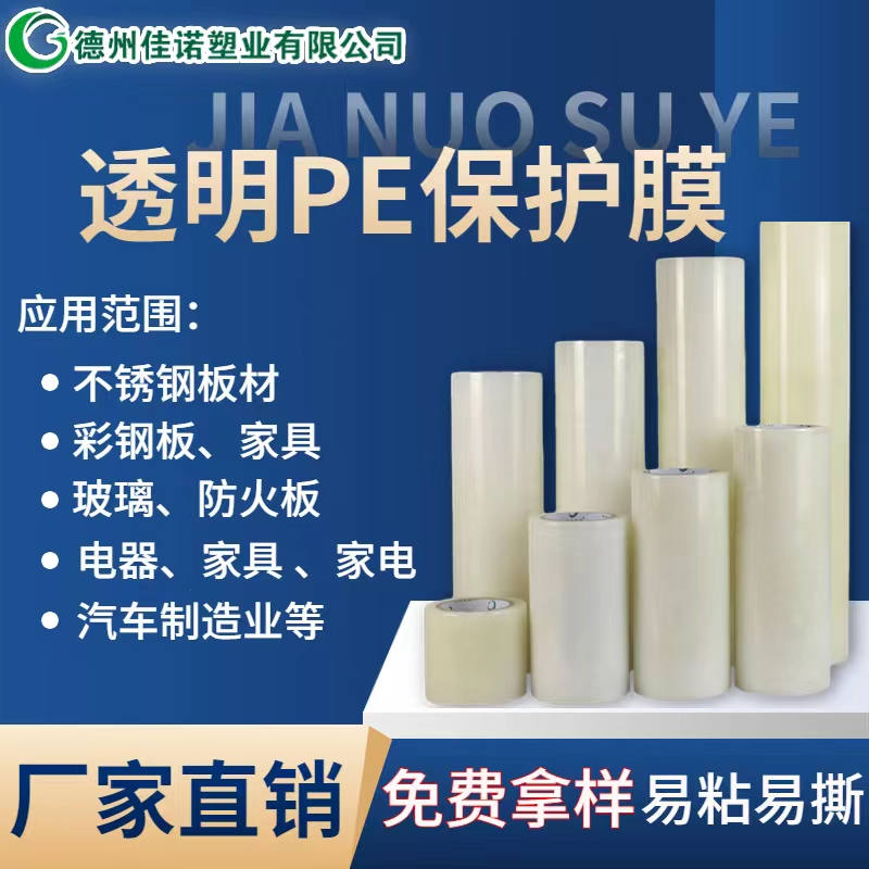 四川透明PE保护膜