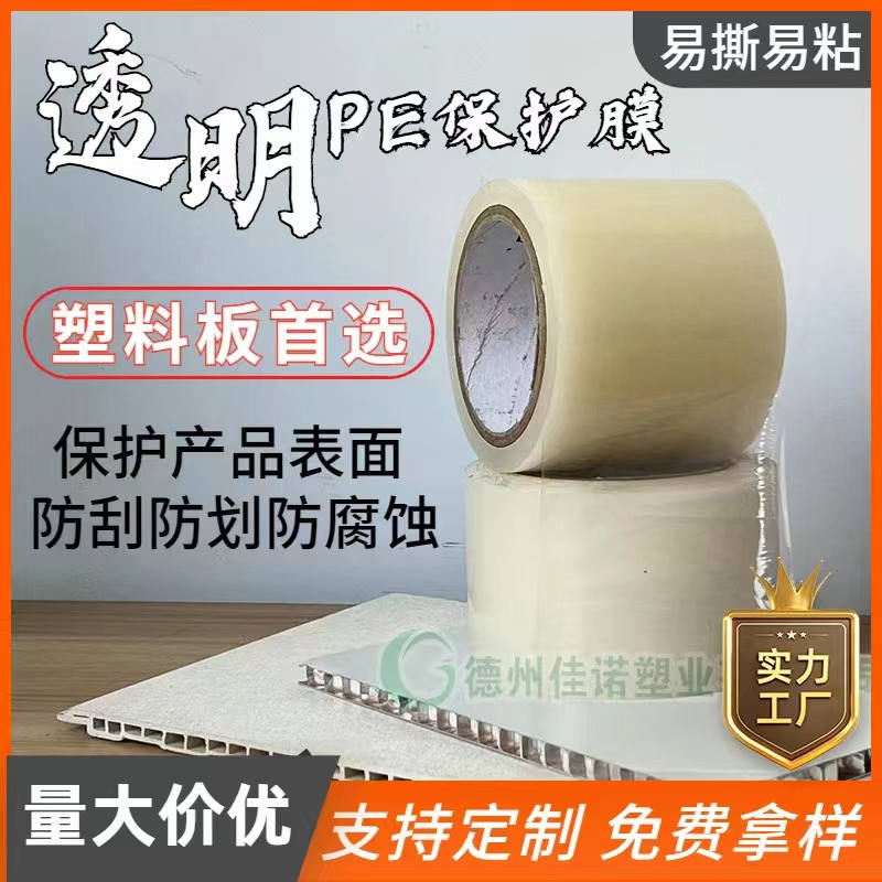四川透明PE保护膜