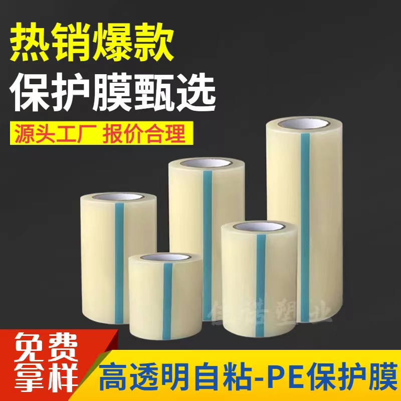 四川透明PE保护膜