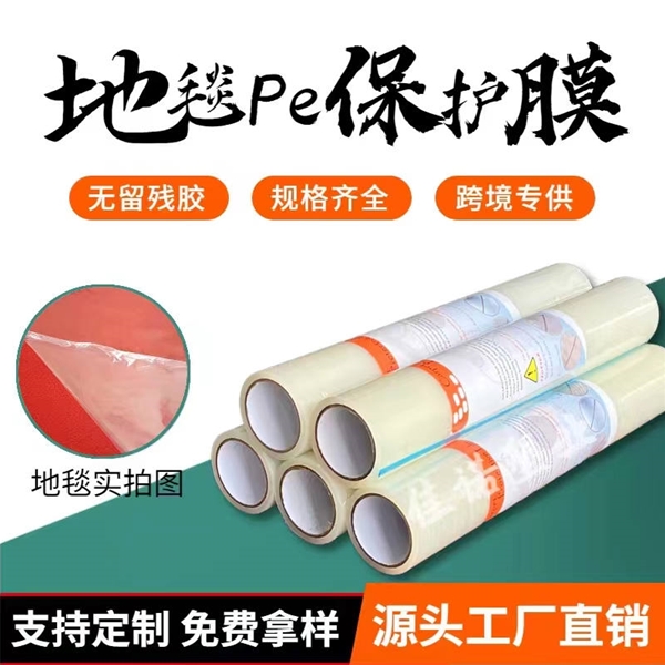 四川地毯PE保护膜
