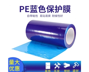 四川明蓝保护膜