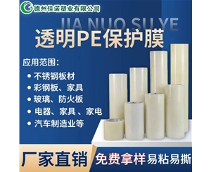 四川透明PE保护...