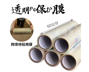 四川透明PE保护...