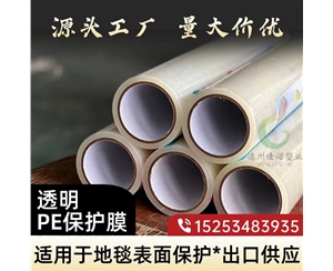 四川透明PE保护...