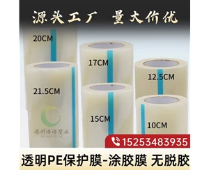 四川透明PE保护...