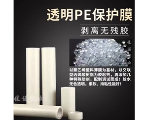 四川透明PE保护...
