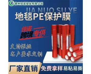 四川地毯PE保护...